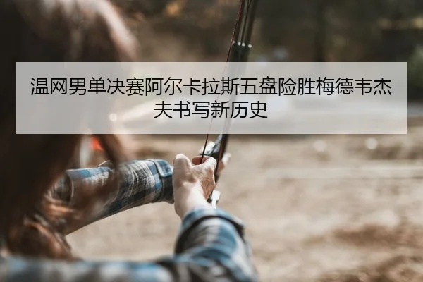 wen-wang-nan-dan-jue-sai-a-er-ka-la-si-wu-pan-xian-sheng-mei-de-wei-jie-fu-shu-xie-xin-li-shi-2-174.jpg