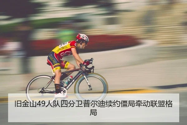 旧金山49人队四分卫普尔迪续约僵局牵动联盟格局